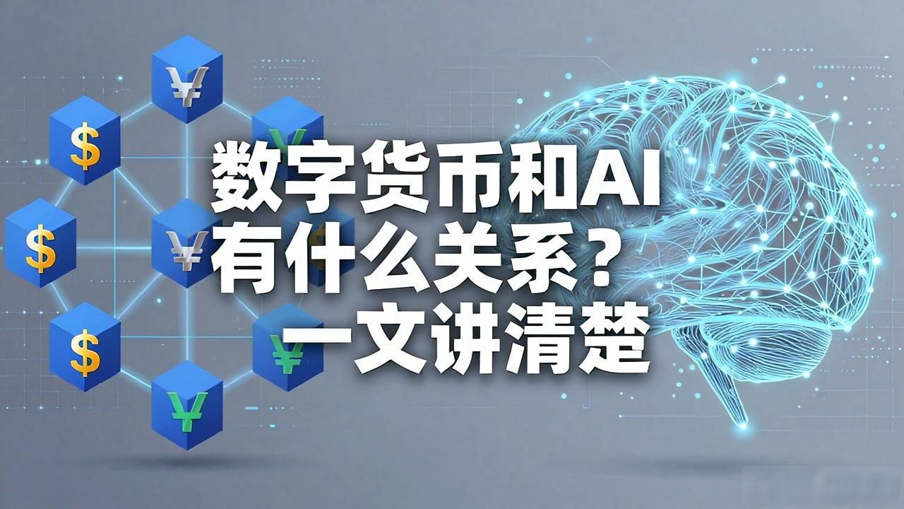 数字货币算AI吗_数字货币与人工智能的关系_数字货币算ai吗知乎